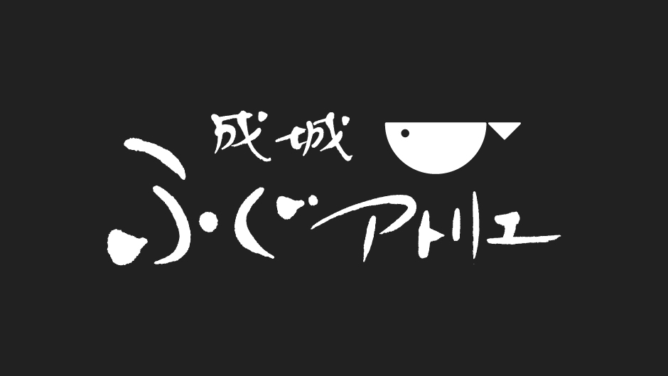 ふぐアトリエからのお知らせ